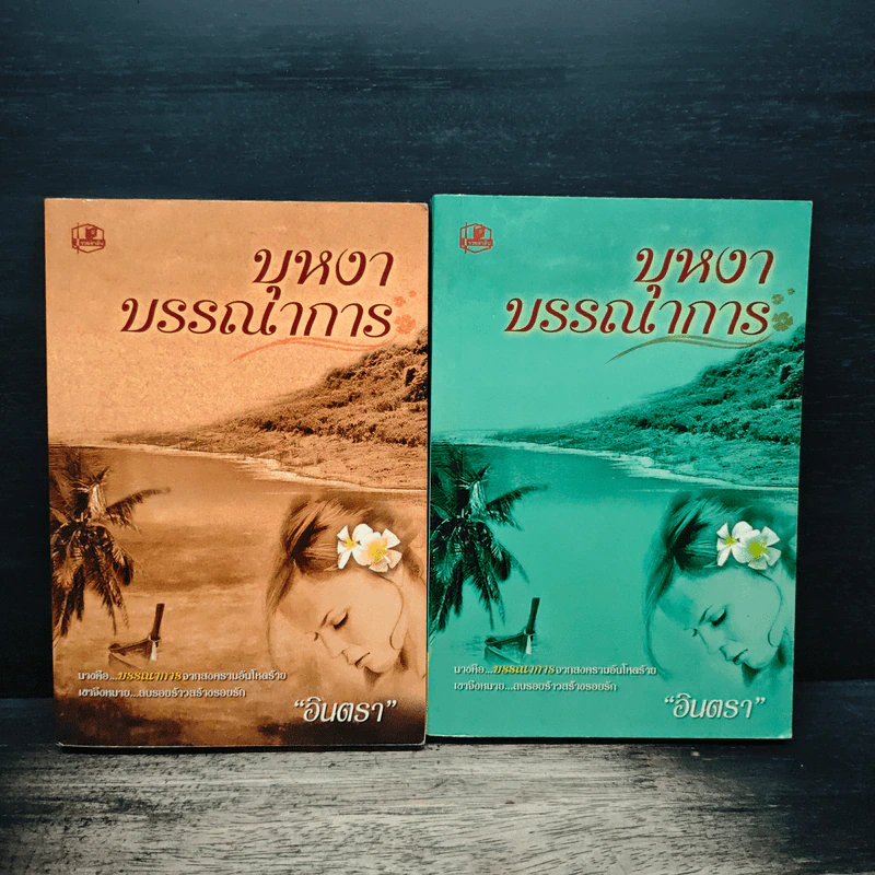 บุหงาบรรณาการ 2 เล่มจบ - อินตรา รูปที่ 1