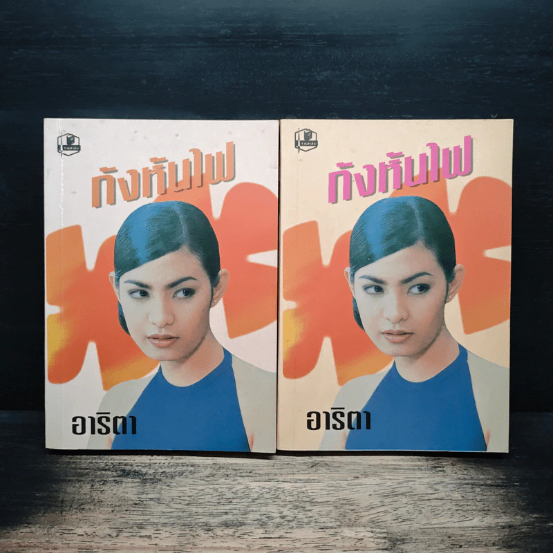 กังหันไฟ 2 เล่มจบ - อาริตา รูปที่ 1