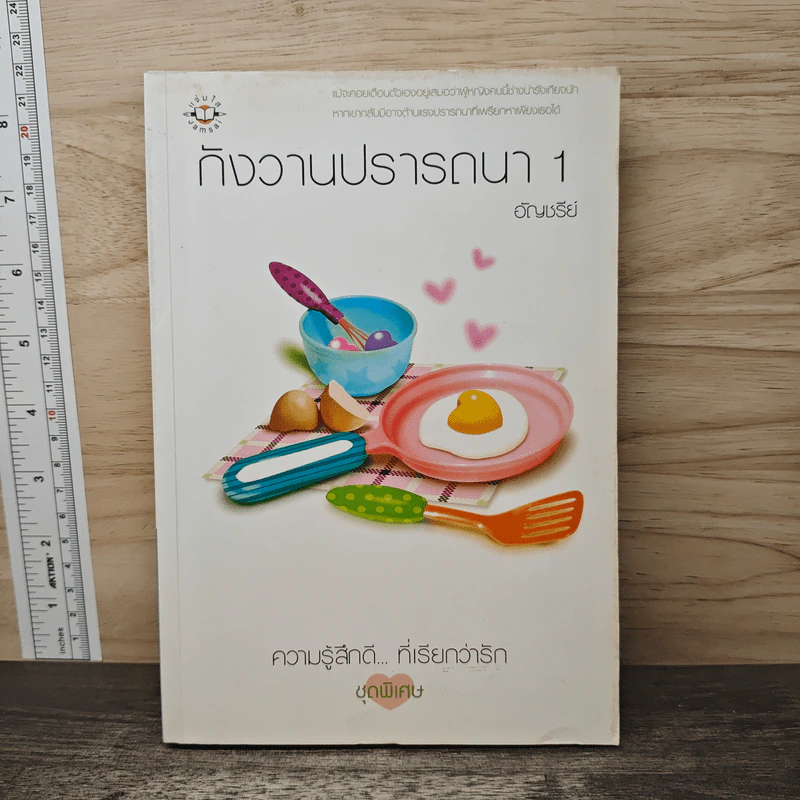 กังวานปรารถนา เล่ม 1 - อัญชรีย์ รูปที่ 1