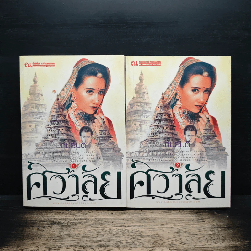 ศิวาลัย 2 เล่มจบ - ทมยันตี รูปที่ 1