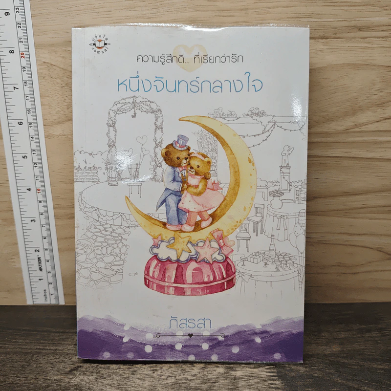 หนึ่งจันทร์กลางใจ - ภัสรสา รูปที่ 1