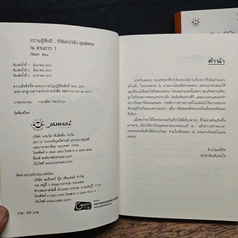 ณ ลานดาว 2 เล่มจบ - ภัสรสา รูปที่ 8