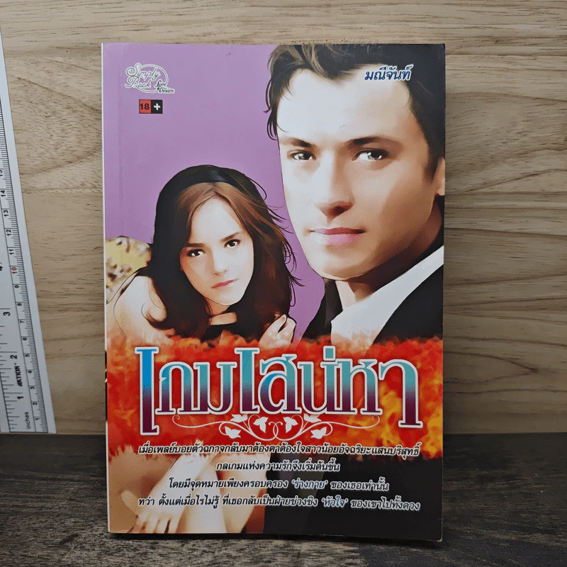 เกมเสน่หา - มณีจันท์ รูปที่ 1
