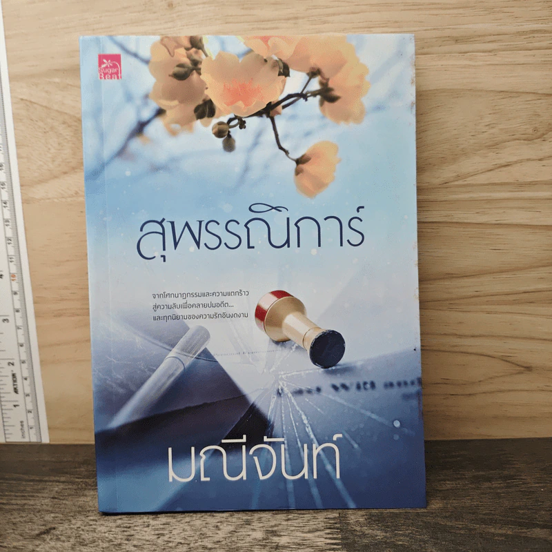 สุพรรณิการ์ - มณีจันท์ รูปที่ 1