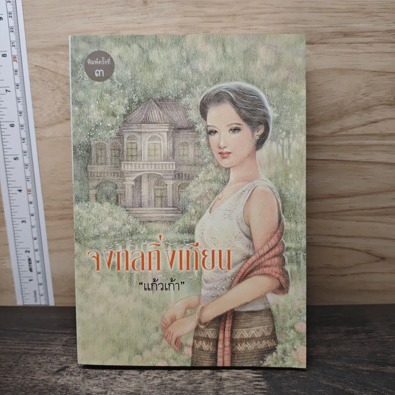 จงกลกิ่งเทียน - แก้วเก้า รูปที่ 1