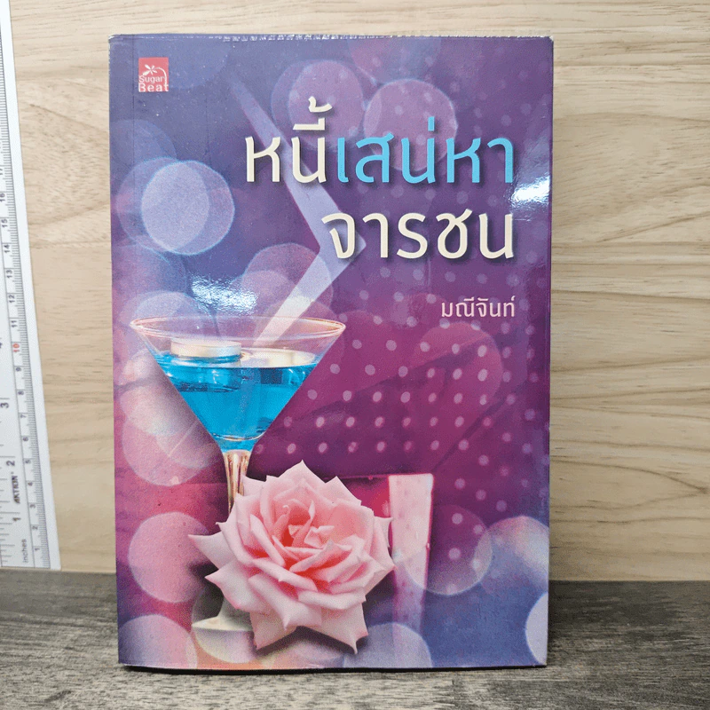 หนี้เสน่หาจารชน - มณีจันท์ รูปที่ 1