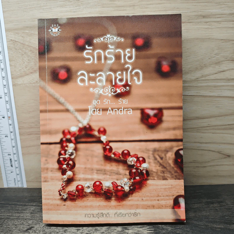 รักร้ายละลายใจ - Andra รูปที่ 1