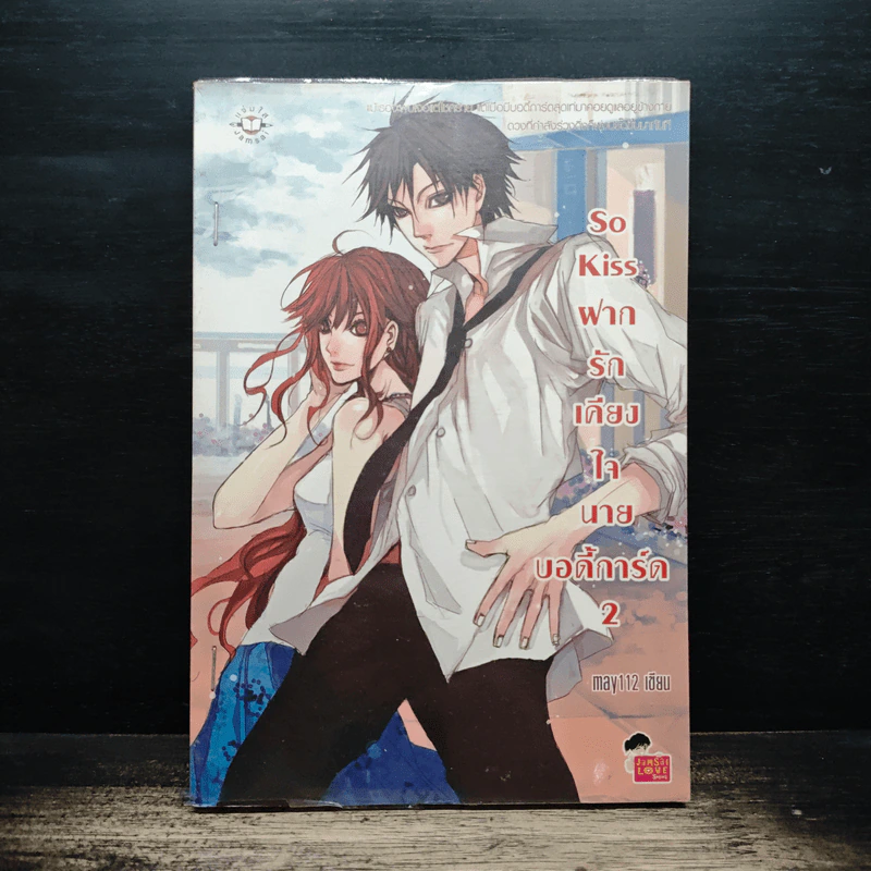 So Kiss ฝากรักเคียงใจนายบอดี้การ์ด เล่ม 2 - May 112 รูปที่ 1