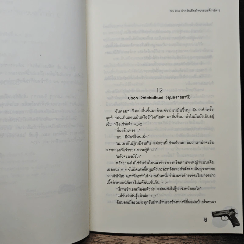 So Kiss ฝากรักเคียงใจนายบอดี้การ์ด เล่ม 2 - May 112 รูปที่ 7