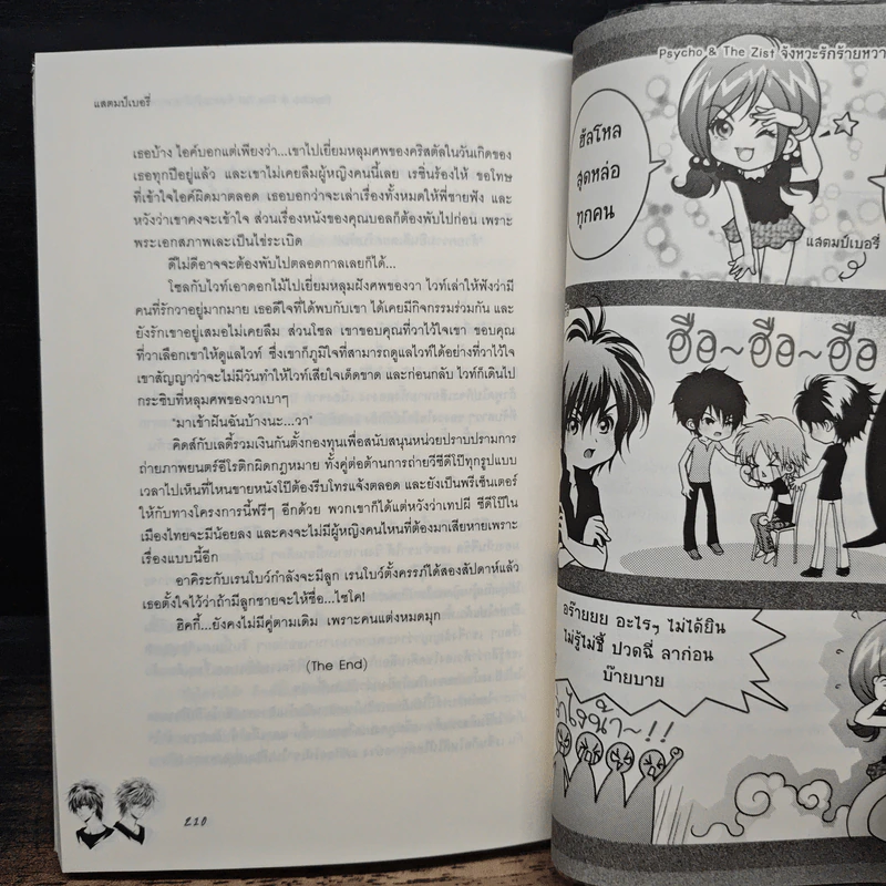 Psycho & The Zist จังหวะรักร้ายหวานใจเจ้าเสน่ห์ - แสตมป์เบอรี่ รูปที่ 9