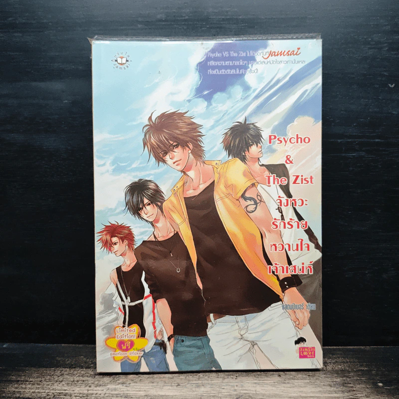 Psycho & The Zist จังหวะรักร้ายหวานใจเจ้าเสน่ห์ - แสตมป์เบอรี่ รูปที่ 1