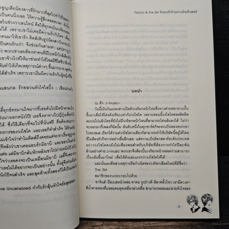 Psycho & The Zist จังหวะรักร้ายหวานใจเจ้าเสน่ห์ - แสตมป์เบอรี่ รูปที่ 7