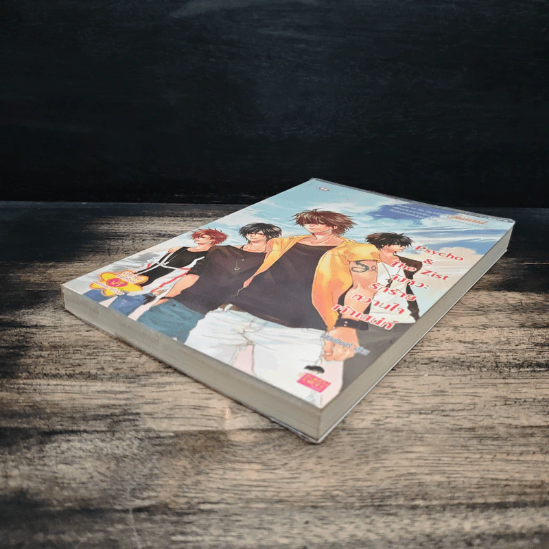 Psycho & The Zist จังหวะรักร้ายหวานใจเจ้าเสน่ห์ - แสตมป์เบอรี่ รูปที่ 4