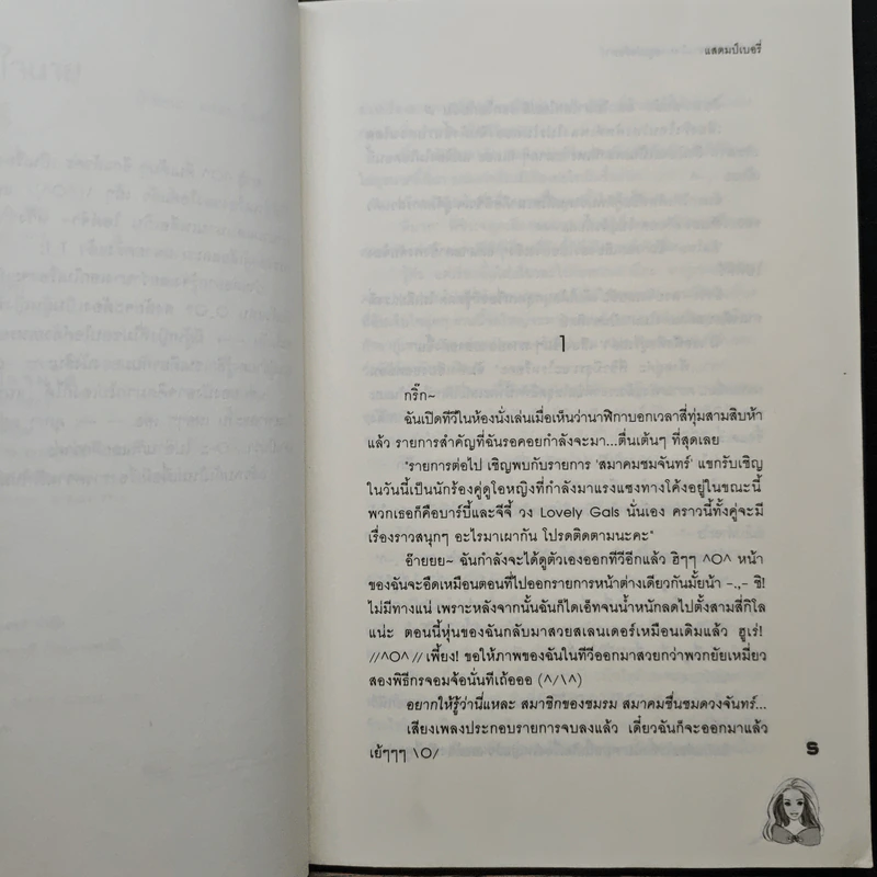 ยัยตัวแสบหวานใจนายซุเปอร์สตาร์ - แสตมป์เบอรี่ รูปที่ 7