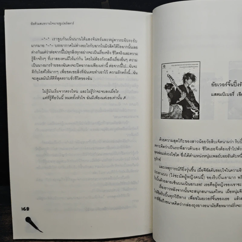 ยัยตัวแสบหวานใจนายซุเปอร์สตาร์ - แสตมป์เบอรี่ รูปที่ 8