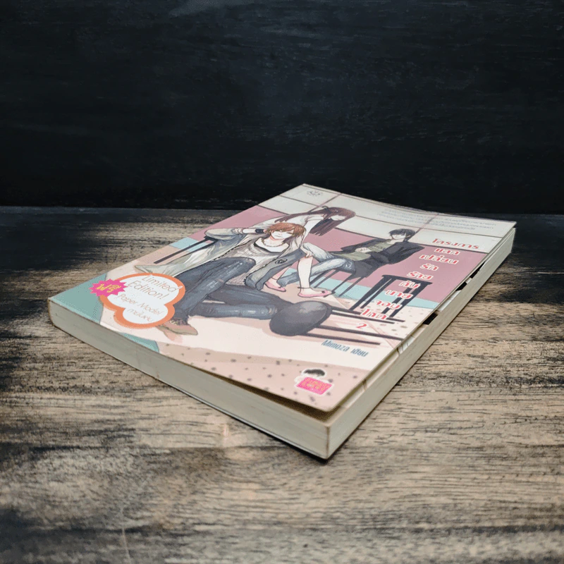 โครงการแลกเปลี่ยนรักร้ายกับนายจอมโหด เล่ม 2 - Mimoza รูปที่ 4