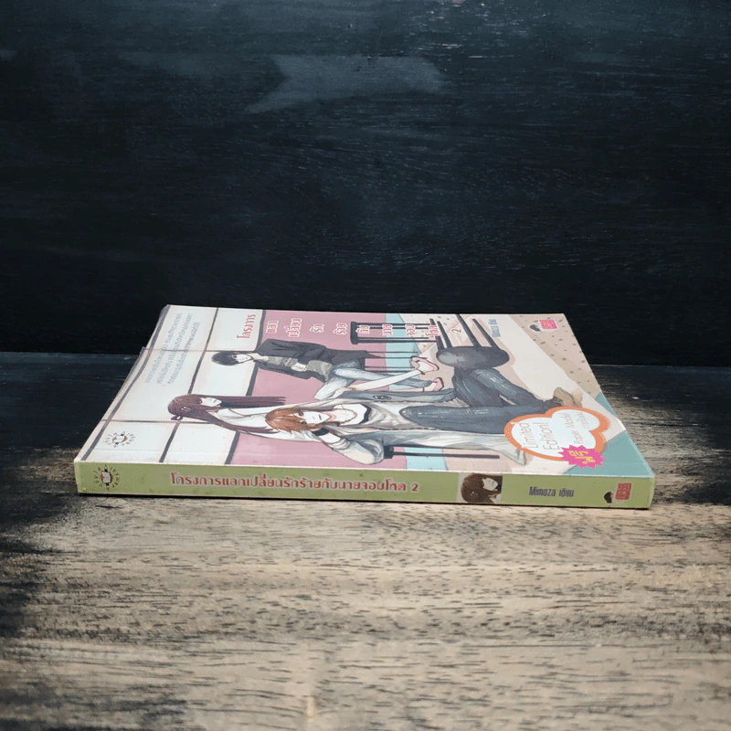 โครงการแลกเปลี่ยนรักร้ายกับนายจอมโหด เล่ม 2 - Mimoza รูปที่ 3