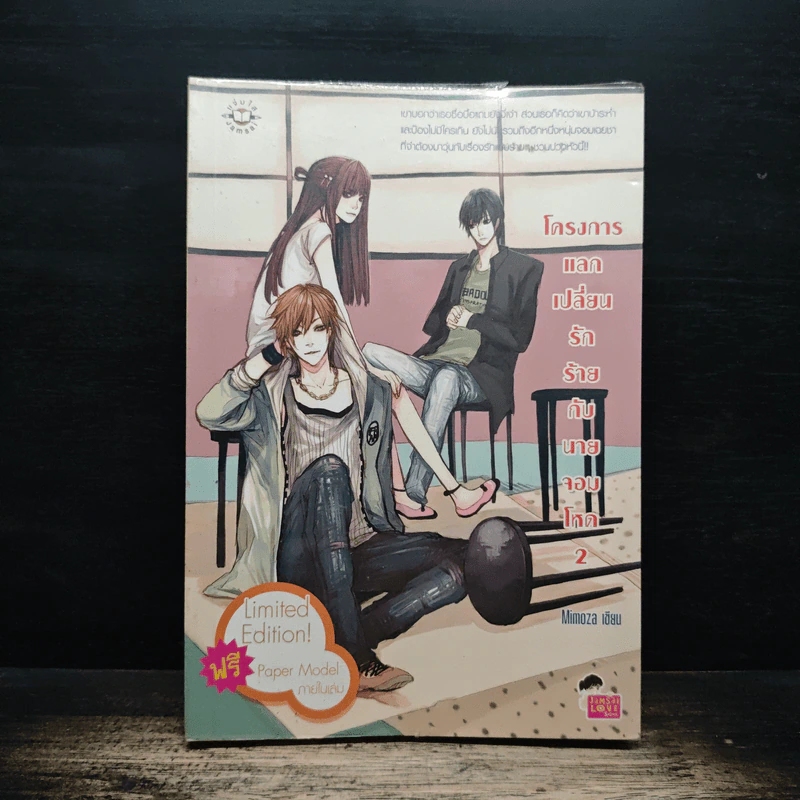โครงการแลกเปลี่ยนรักร้ายกับนายจอมโหด เล่ม 2 - Mimoza รูปที่ 1