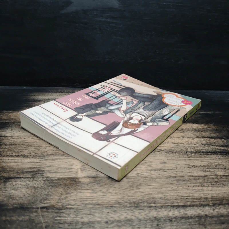 โครงการแลกเปลี่ยนรักร้ายกับนายจอมโหด เล่ม 2 - Mimoza รูปที่ 5