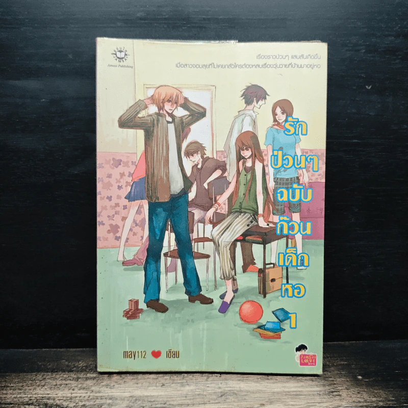 รักป่วนๆฉบับก๊วนเด็กหอ เล่ม 1 - may112 รูปที่ 1