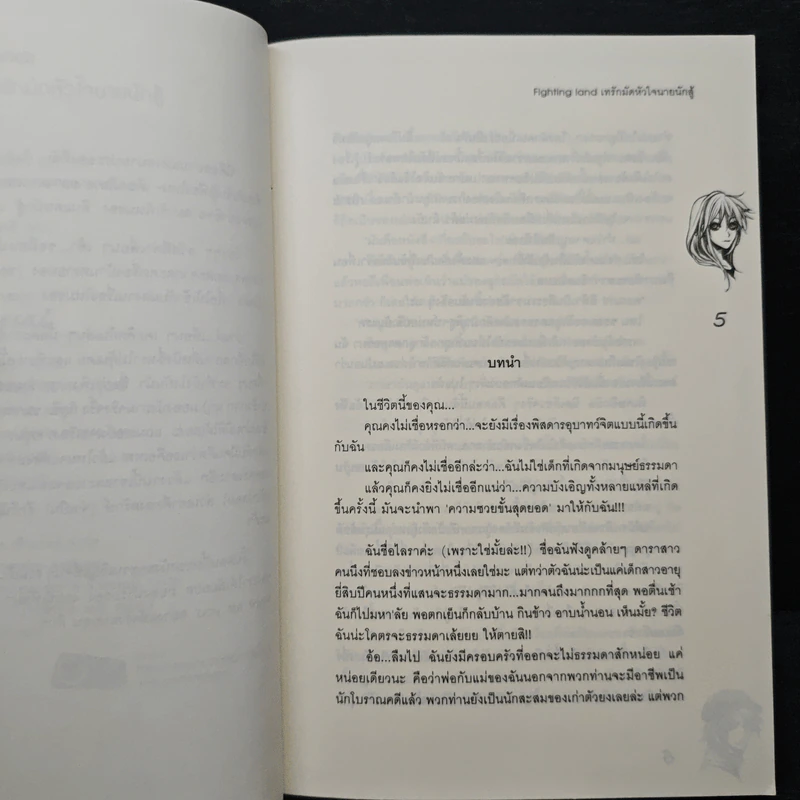 Fighting land เทรักมัดหัวใจนายนักสู้ - may112 รูปที่ 7