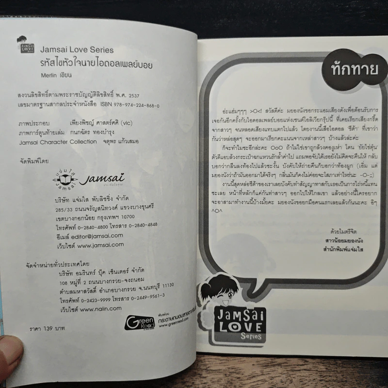 รหัสไขหัวใจนายไอดอลเพลย์บอย - Merlin รูปที่ 6