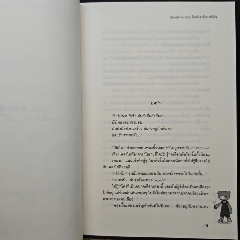 Sunshine Day ปิดตำรารักษาหัวใจ - TheLittleFinger รูปที่ 7