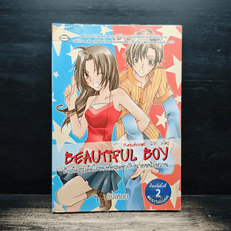 Beautiful Boy รักเผ็ดสะเด็ดใจของยัยสุดซ่ากับนายหน้าหวาน - ชิงเหมย รูปที่ 1