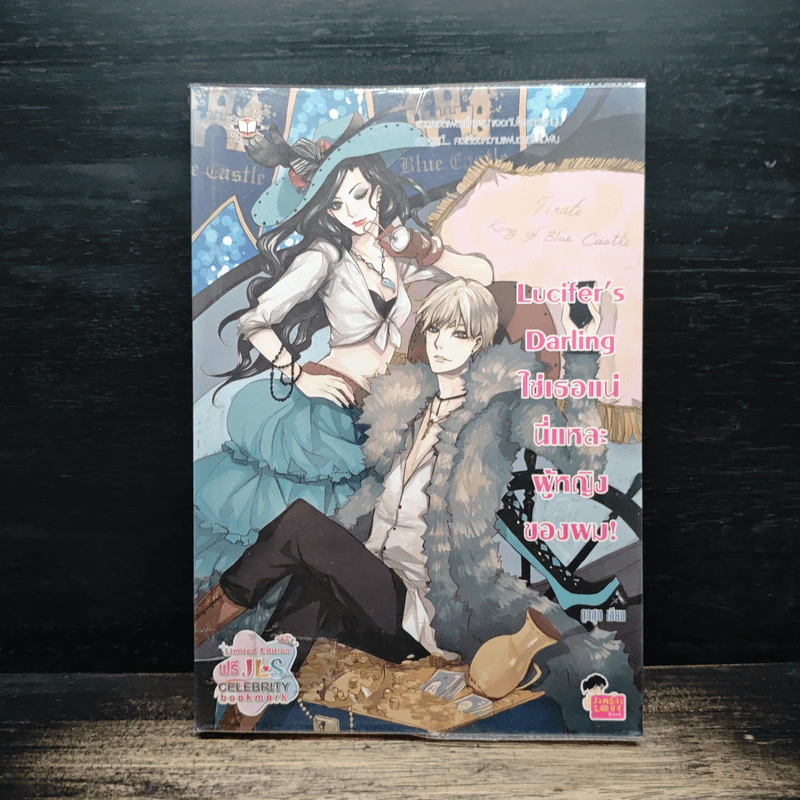 Lucifer's Darling ใช่เธอแน่ นี่แหละผู้หญิงของผม! - ลูกชุบ รูปที่ 1
