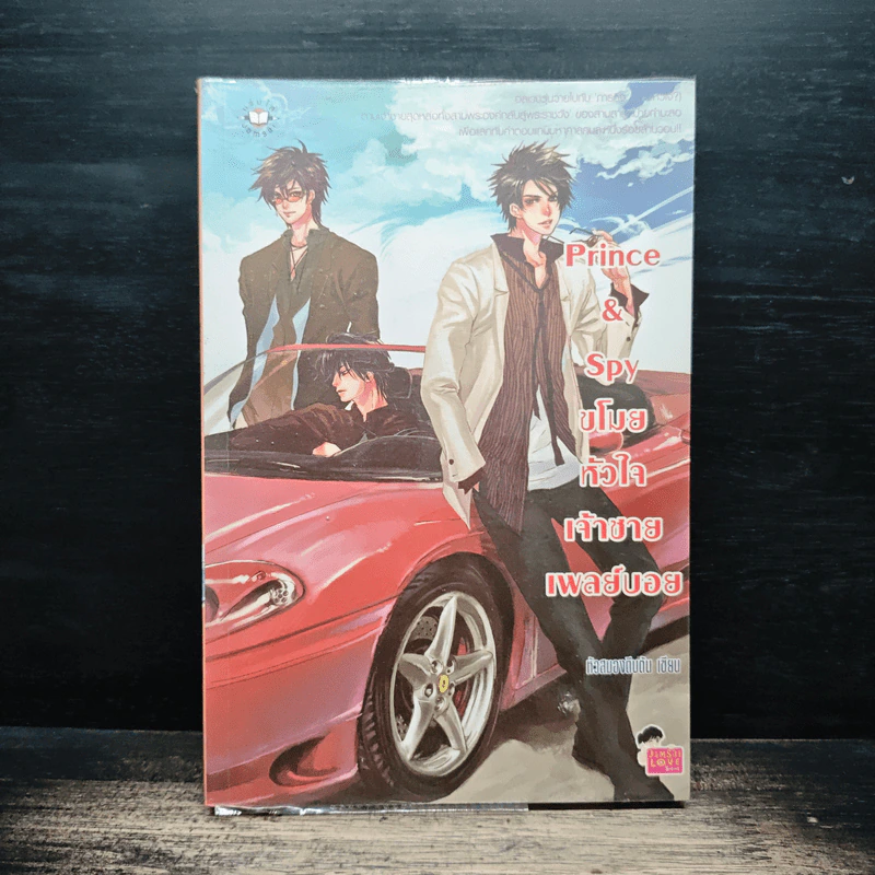 Prince&Spy ขโมยหัวใจเจ้าชายเพลย์บอย - หัวสมองตีบตัน รูปที่ 1