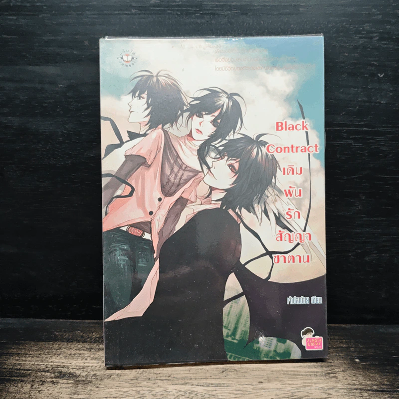 Black Contract เดิมพันรักสัญญาซาตาน - เจ้าปลาน้อย รูปที่ 1
