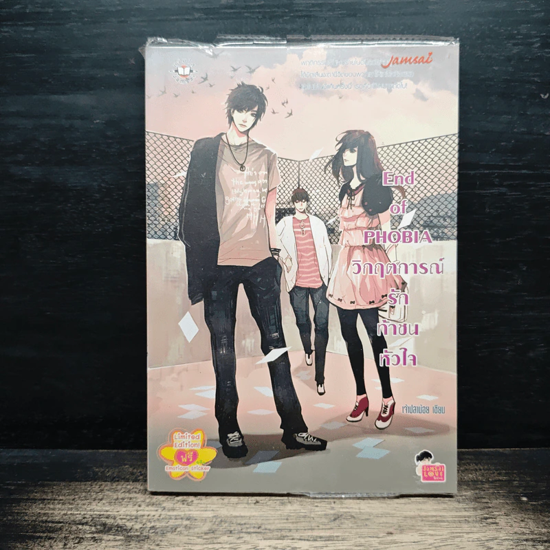 End of PHOBIA วิกฤตการณ์รักท้าชนหัวใจ - เจ้าปลาน้อย รูปที่ 1