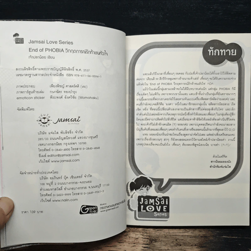 End of PHOBIA วิกฤตการณ์รักท้าชนหัวใจ - เจ้าปลาน้อย รูปที่ 6