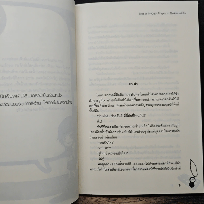 End of PHOBIA วิกฤตการณ์รักท้าชนหัวใจ - เจ้าปลาน้อย รูปที่ 7