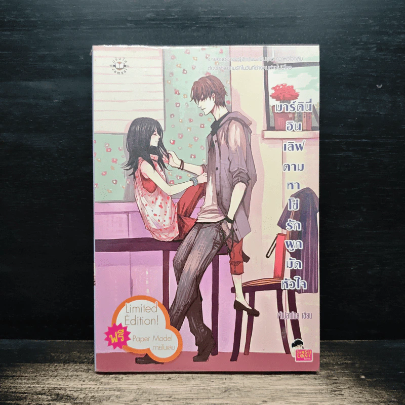มาร์ตินี่อินเลิฟ ตามหาโซ่รักผูกมัดหัวใจ - เจ้าปลาน้อย รูปที่ 1