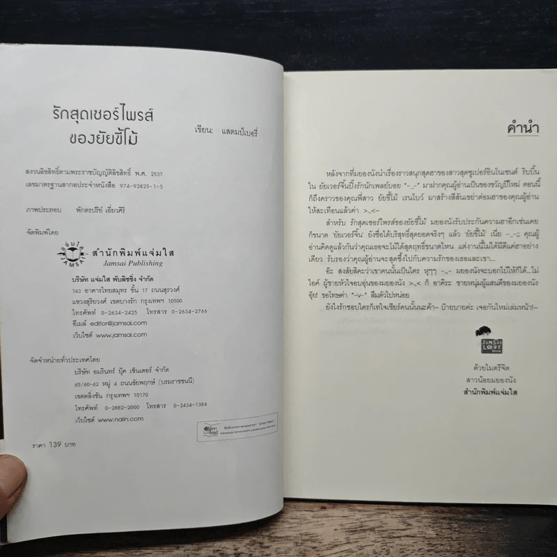 รักสุดเซอร์ไพรส์ของยัยขี้โม้ - แสตมป์เบอร์รี่ รูปที่ 6