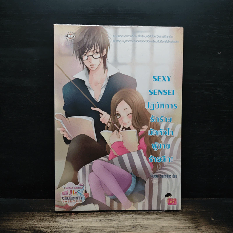 Sexy Sensei ปฏิบัติการรักร้ายมัดหัวใจผู้ชายร้ายลึก! - Hideko_Sunshine รูปที่ 1