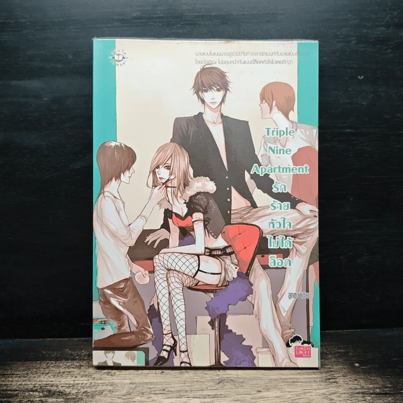 Triple Nine Apartment รักร้ายหัวใจไม่ได้ล็อค - ลูกชุบ รูปที่ 1