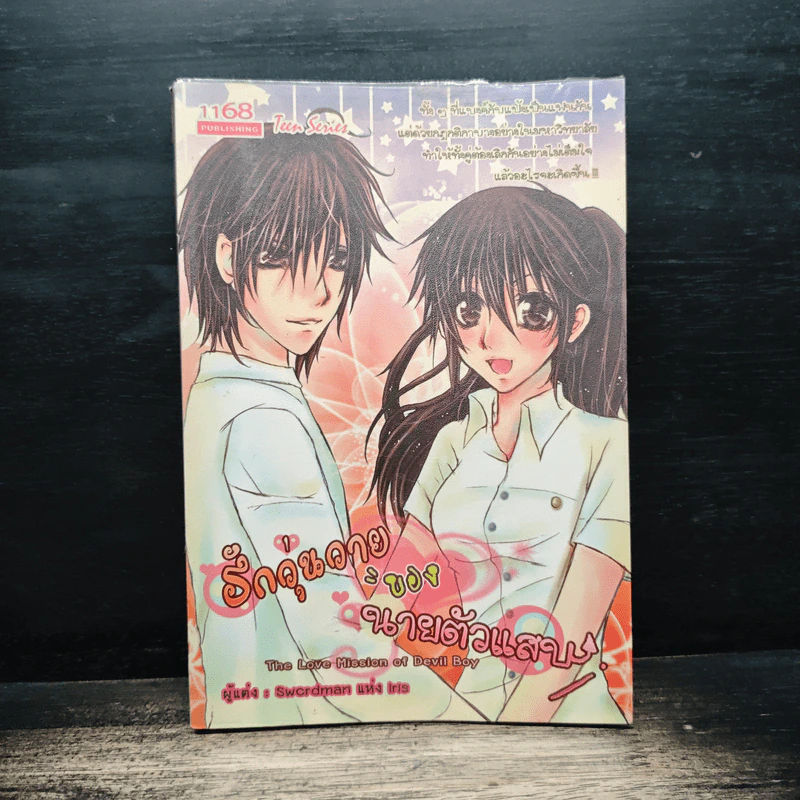 รักวุ่นวายของนายตัวแสบ - Swordman แห่ง Iris รูปที่ 1