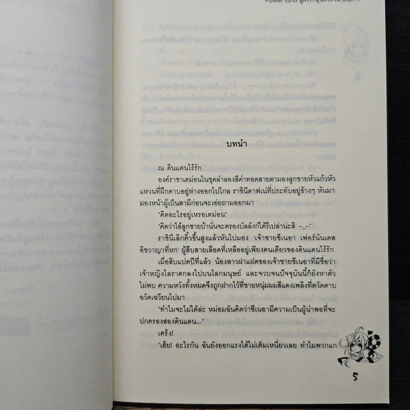 Power land สูตรรักลุ้นหัวใจนายปีศาจ - ลูกชุบ รูปที่ 7