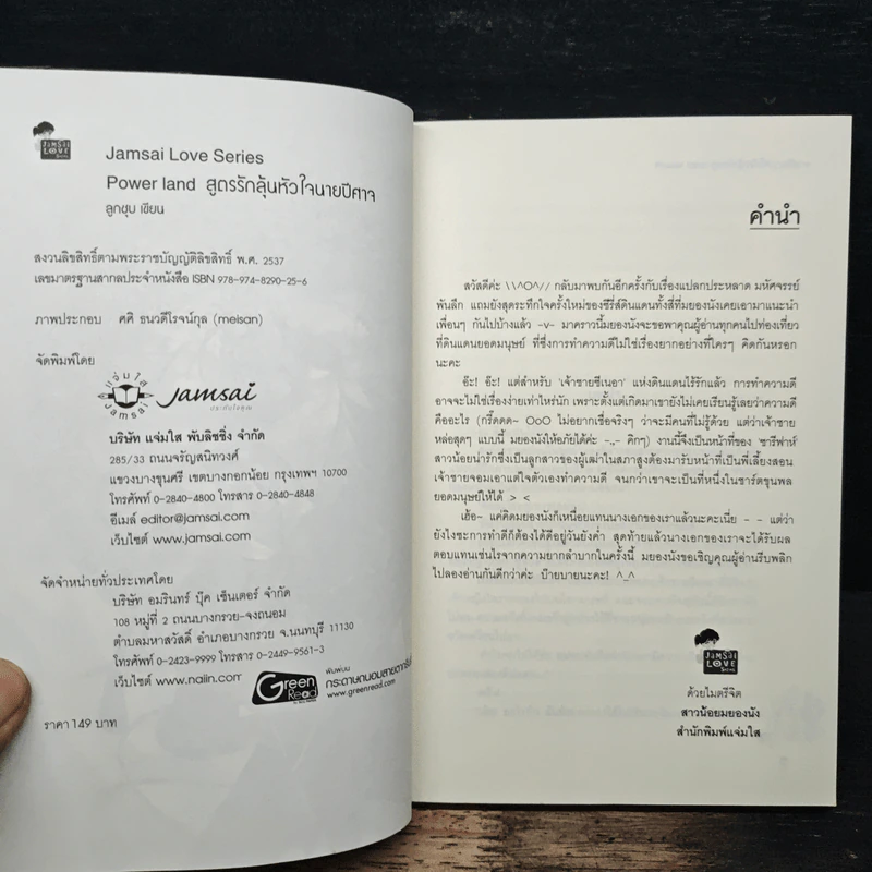 Power land สูตรรักลุ้นหัวใจนายปีศาจ - ลูกชุบ รูปที่ 6
