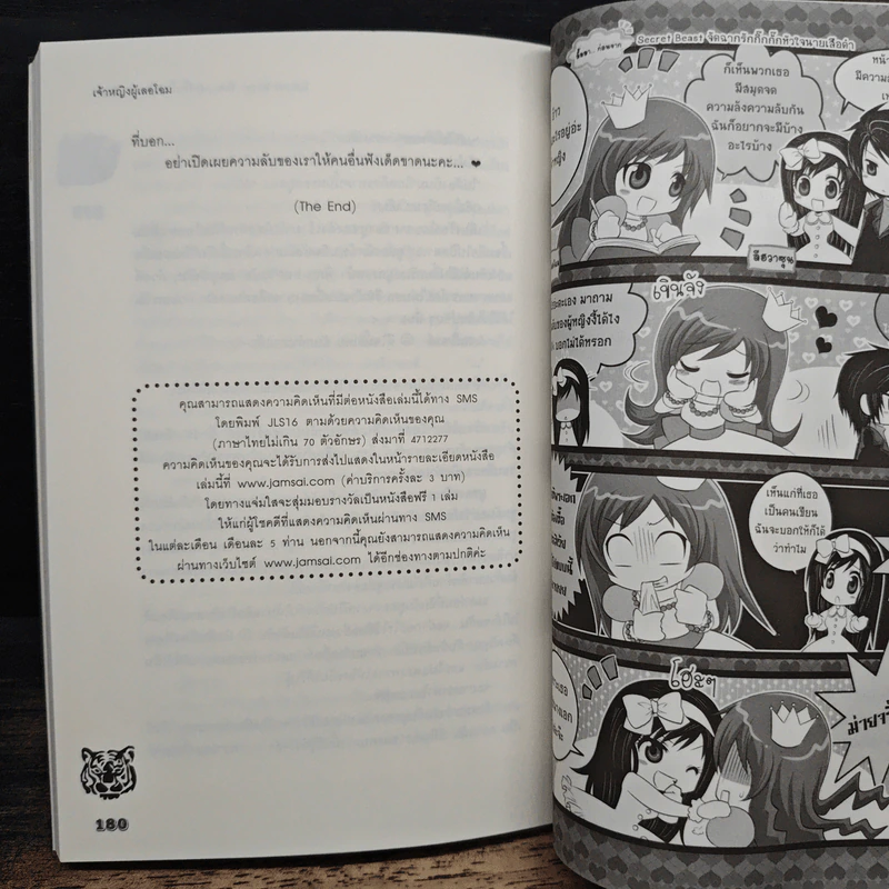 Secret Beast จัดฉากรักกิ๊กกั๊กหัวใจนายเสือดำ - เจ้าหญิงผู้เลอโฉม รูปที่ 8