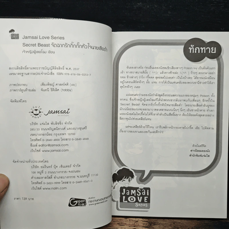 Secret Beast จัดฉากรักกิ๊กกั๊กหัวใจนายเสือดำ - เจ้าหญิงผู้เลอโฉม รูปที่ 6