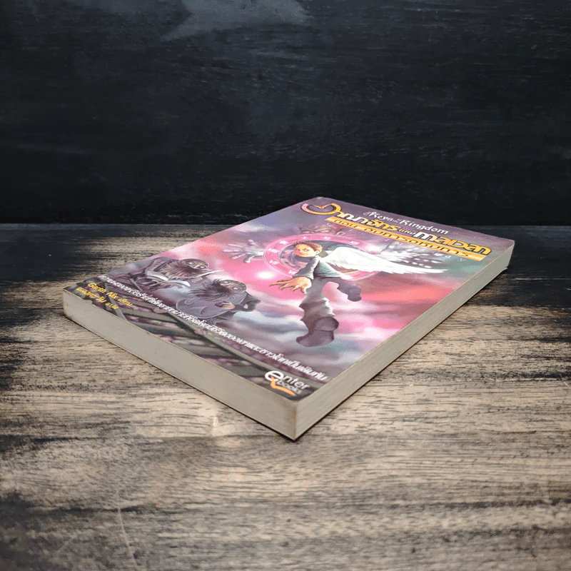อาณาจักรแห่งกาลเวลา ตอน อังคารอหังการ - Garth Nix รูปที่ 4