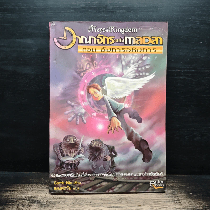 อาณาจักรแห่งกาลเวลา ตอน อังคารอหังการ - Garth Nix รูปที่ 1