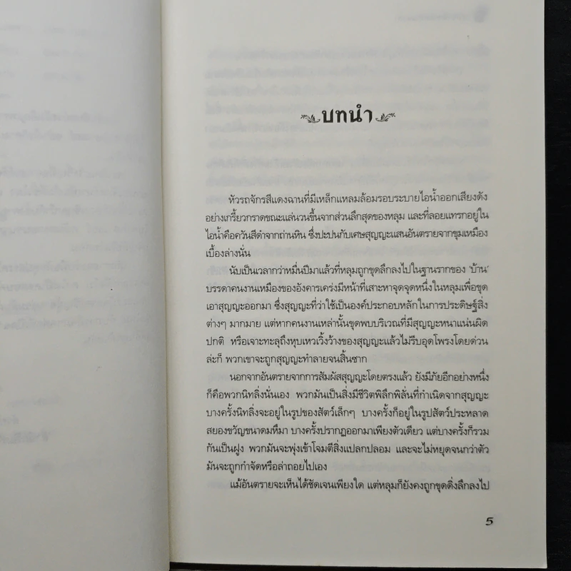 อาณาจักรแห่งกาลเวลา ตอน อังคารอหังการ - Garth Nix รูปที่ 7