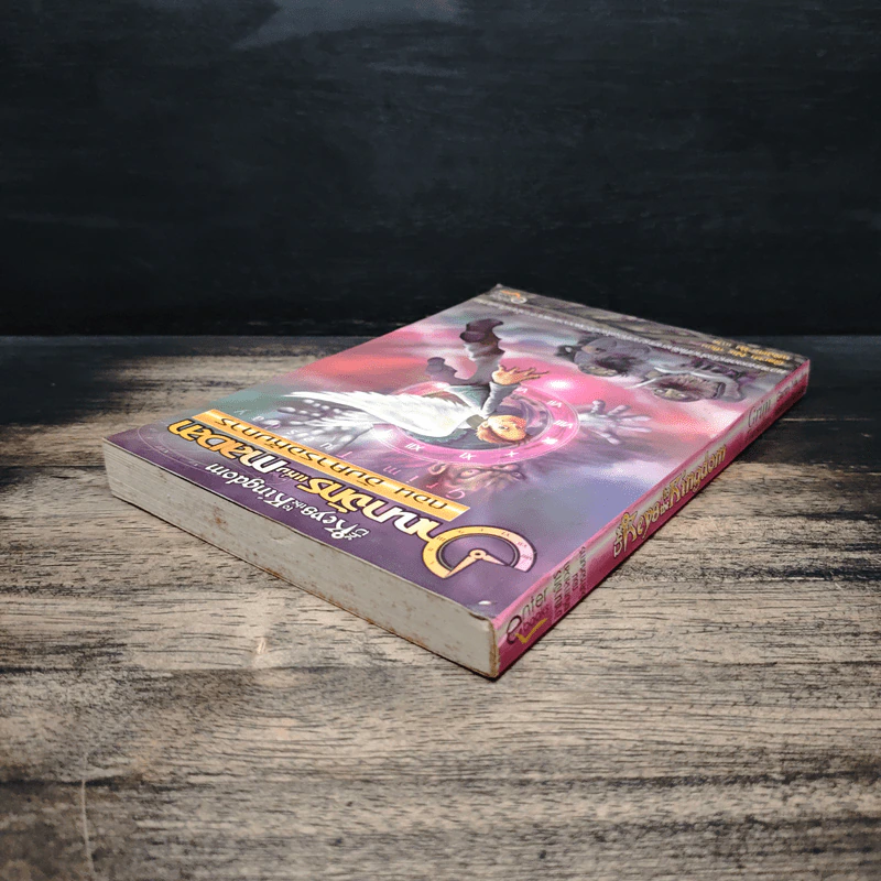 อาณาจักรแห่งกาลเวลา ตอน อังคารอหังการ - Garth Nix รูปที่ 5