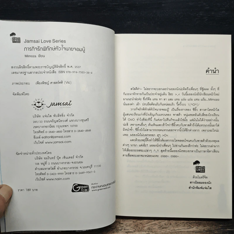 ภารกิจรักพิทักษ์หัวใจนายจอมบู๊ - Mimoza รูปที่ 6