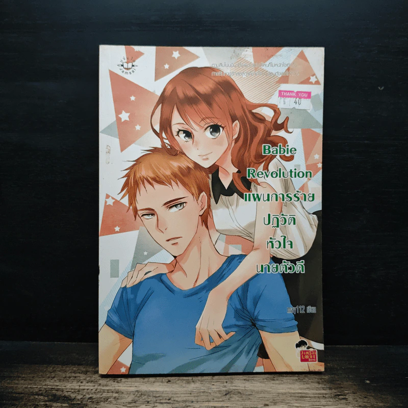 Babie Revolution แผนการร้ายปฎิวัติหัวใจนายตัวดี - may112 รูปที่ 1