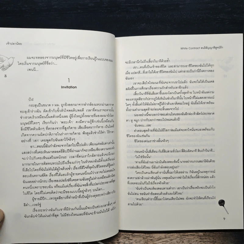White Contract สนธิสัญญาพิสูจน์รัก - เจ้าปลาน้อย รูปที่ 7
